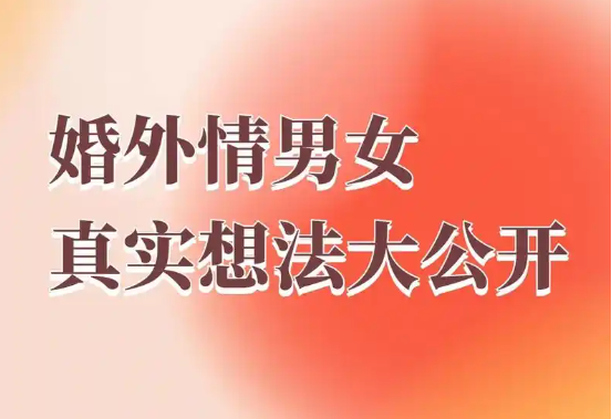 嘉兴婚外情调查取证：配偶在婚外情中可能经历哪些心理阶段？