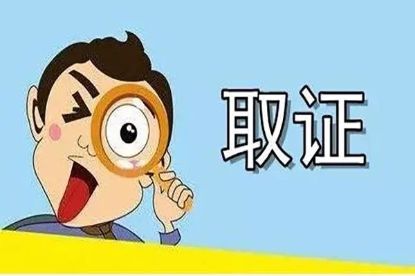 嘉兴外遇调查取证：如何收集和保存夫妻感情破裂的证据?