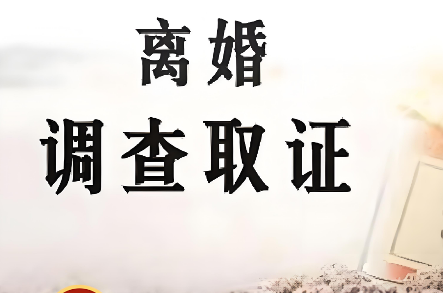 嘉兴市私家侦探：男人出轨离婚后如何处理与小三的关系