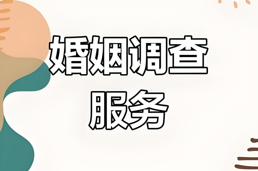 嘉兴婚姻调查取证：婚姻纠纷的最佳解决方法是什么？