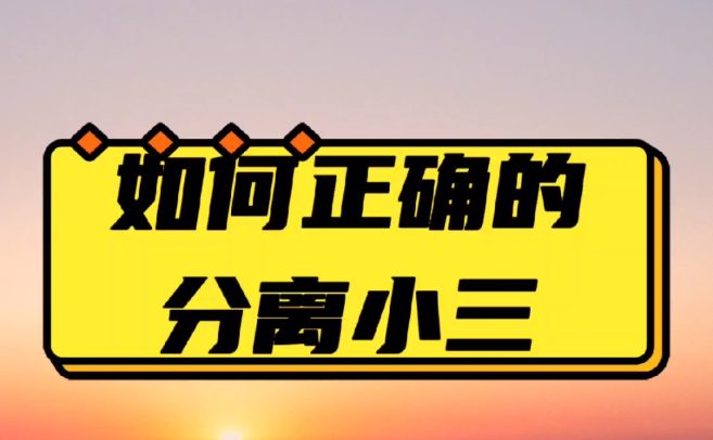 嘉兴市调查公司：原配找到小三要怎么处理最明确